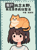 客戶執念太野，我在異界瘋狂整活