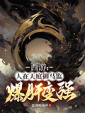 西遊：人在天庭御馬監，爆肝變強