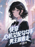 快穿：心機女配勾勾手男主跟著走
