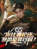 警官，你比罪犯還熟悉犯罪過程？