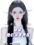 碰瓷！哥哥們說要養我