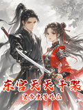 東宮天天干架皇帝坐等吃瓜