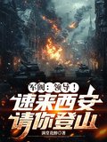 軍閥：領導！速來西安，請你登山