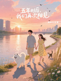 五年後，我們再次相見