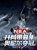 NBA：開局帶暮年奧尼爾奪冠