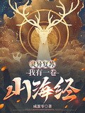靈異復甦：我有一卷山海經