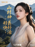 山村神醫好快活！