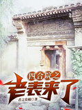 四合院之老表來了