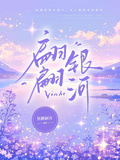 翩翩銀河