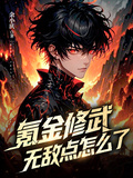 氪金修武，無敵點怎麼了？