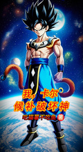 我，卡爾，候補破壞神
