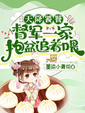 天降饕餮，督軍一家抱盆追著喂！