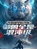 開局被學校開除，御獸全是混沌級