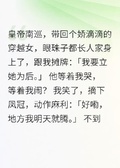 皇帝選擇穿越女，皇後娘娘登基了