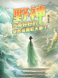 野神當得好好的，突然說我犯天條