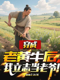 穿成老黃牛後，我立志當老爺！