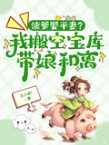 渣爹娶平妻？我搬空寶庫帶娘和離