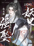 誤闖妖界后，我竟被惡妖強娶了！