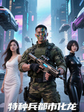 特種兵都市化龍