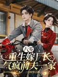 八零：重生嫁廠長，氣瘋前夫一家