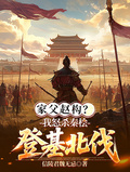 家父趙構？我怒殺秦檜登基北伐