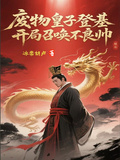 廢物皇子登基，開局召喚不良帥