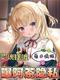 靈魂擺渡：每日情報，曝阿茶隱私