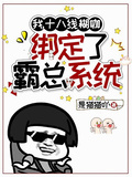 我，十八線糊咖，綁定了霸總系統