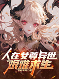 人在女尊異世，艱難求生