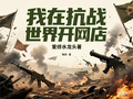 我在抗戰世界開網店
