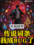 開局掠奪傳說詞條，我成BUG了