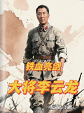 鐵血亮劍：大將李雲龍