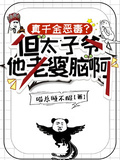 真千金惡毒？但太子爺他老婆腦啊