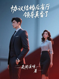 協議結婚後，省廳領導真香了
