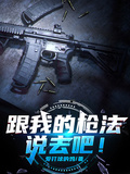 跟我的槍法說去吧！