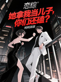 戀綜：她拿我當兒子，你們還磕？