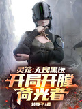靈籠：無良黑醫，開局開膛荷光者