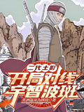 二代土影：開局對線宇智波斑