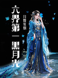 六界第一黑月光