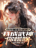 奪我姻緣給弟弟？我成武神你慌啥