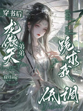 穿書後，龍傲天弟弟跪求我低調