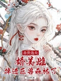 獸世選夫：嬌美雌掉進巨獸森林了