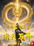 開局成為天帝，大一統諸天萬界