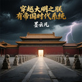 穿越大明之朕有帝國時代系統