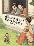 我和兄弟闖大明，開局釣到馬皇后
