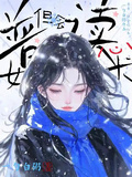 普女，但會讀心術
