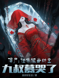 殭屍：任家鎮當財主，九叔慕哭了
