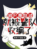 我只是路過，就被警隊收編了