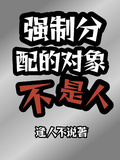強制分配的對象不是人