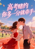 高考賭約：多一分就牽手？